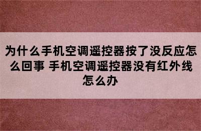 为什么手机空调遥控器按了没反应怎么回事 手机空调遥控器没有红外线怎么办